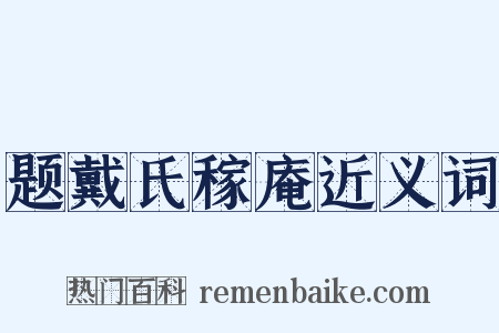 题戴氏稼庵近义词是什么意思的图片